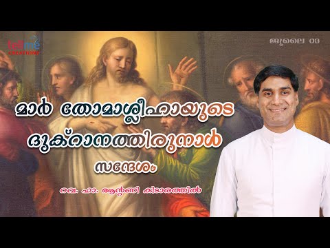 മാർത്തോമാശ്ലീഹായുടെ ദുക്റാന