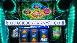 【エウレカセブンao】毎日QACチャレンジ　1000G乗せるまで　6日目
