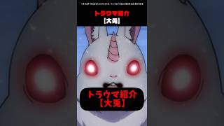 【トラウマ紹介】視聴者に衝撃を与えたリゼロ屈指のヤバい回 #アニメ #rezero #リゼロ