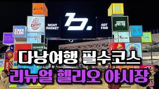 다낭 자유여행 필수코스 리뉴얼 헬리오 야시장!