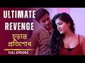বন্ধুর স্ত্রী Friend S Wife Bengali Short Film 2024 India Alert Bangla Bangl