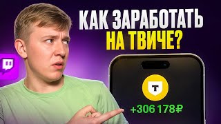 Brilliant Business Idea on Twitch: How to Earn from 300,000 Rubles per Month thumbnail