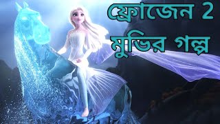 Frozen 2 (2019) Movie Explain  in Bangla ll Full M