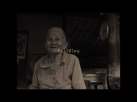 ยายขำเผาถ่านใช้เอง