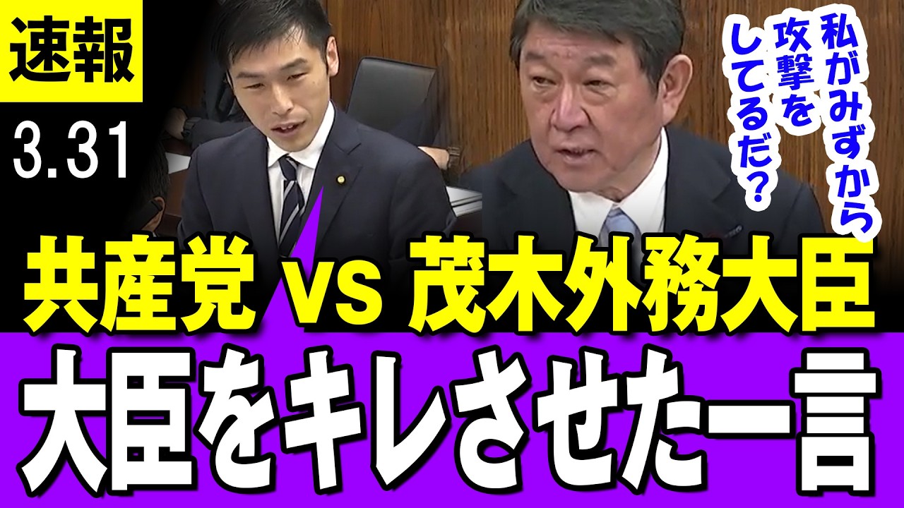 【キレる 3/31】共産党 vs 茂木外務大臣 「私が自ら攻撃をしてるだと？・・」大臣をキレさせて一言とは・・