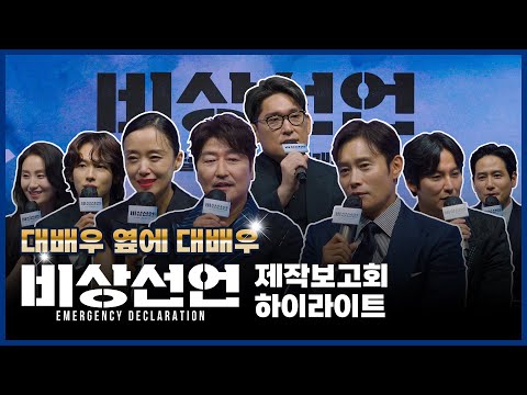 대배우 옆에 대배우!💥 [비상선언] 제작보고회 하이라이트!✈ | 송강호 이병헌 전도연 김남길 임시완 박해준 김소진