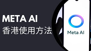 Meta AI香港使用方法2026｜Meta AI isn't available yet in your country的解決方法