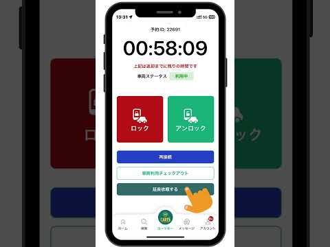 予約時間を延長する手順