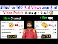 5 6 Views आता है चैनल पर Views Kaise Badhaye Youtube Par Views Kaise Badhaye S