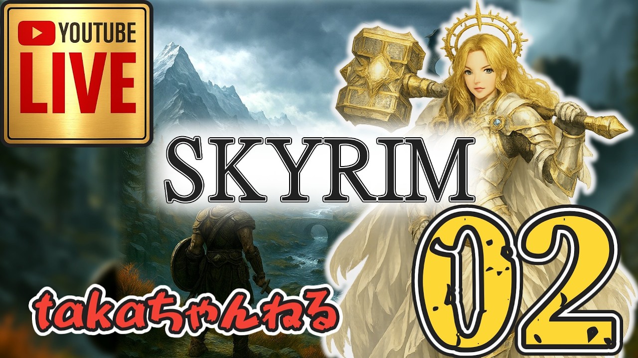 LIVE ♯02【SKYRIM】AE エルデン スカイリム！戦鎚の乙女『両手戦鎚締りプレイ』みんなで楽しくスカイリム PS4