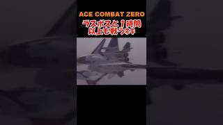 1時間激闘の末、ラスボス（片羽の妖精ピクシー）を撃破するネキ【ACE COMBAT ZERO／エースコンバットZERO】 #shorts