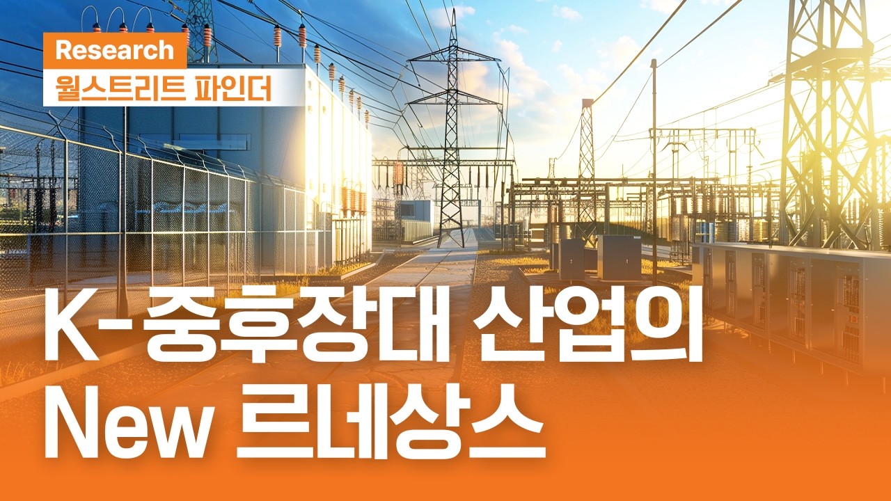 K-중후장대 산업의 New 르네상스 | 월스트리트파인더ㅣ2026.4.20(월)