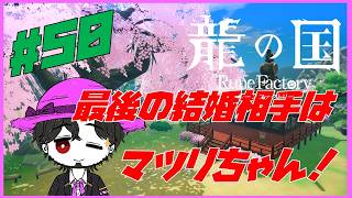 【実況】朝活龍の国 ルーンファクトリー！ 最終回！ 最後の結婚相手はマツリちゃん！ #50【ネタバレ注意】(完)