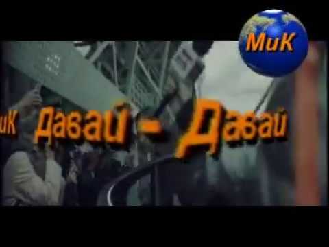 МиК   Давай Давай