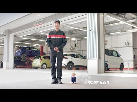 日産のプラスワン！サービス篇