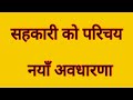 Sahakari Ko Introduction सहकारी को परिचय नयाँ अवधारण�