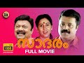 Saadaram 1995 Malayalam Full Movie Suresh Gopi Lalu Alex Geetha Malayalam​ Cinema