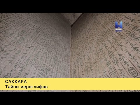 Тайные иероглифы древнего Египта.