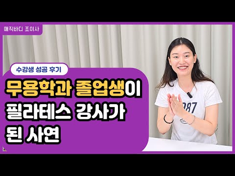 허리디스크였던 무용 전공자가 재활 필라테스로 강사가 되기까지