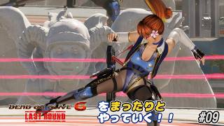 【雑談動画】ＤＯＡ6ＬＲをまったりやっていく！#09【かすみ サバイバル ハード】