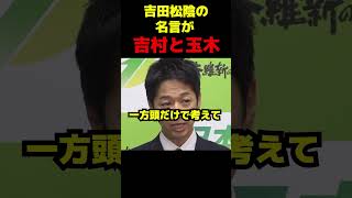 見事に維新と国民民主を表現した名言 #政治 #議会 #高市早苗 #藤田文武 #玉木雄一郎 #吉村洋文