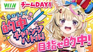 【ホロライブ 的中チャレンジバトル】DAY1チーム！ポルカも狙うぜ！！当てろおおお！！ #ホロ的中バトル【尾丸ポルカ/ホロライブ】