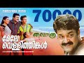Mele Vellithinkal Thanmathra Karthik Kaithapram Mohan Sithara Mohanlal Blessy