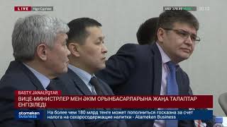 ВИЦЕ-МИНИСТРЛЕР МЕН ӘКІМ ОРЫНБАСАРЛАРЫНА ЖАҢА ТАЛАПТАР ЕНГІЗІЛЕДІ