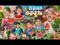 হারাধন তরবুজ ওয়ালা🍉🍉 বাংলা ফানি ভিডিও 😂🤣 || H
