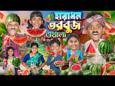 হারাধন তরবুজ ওয়ালা🍉🍉 বাংলা ফানি ভিডিও 😂🤣 || Haradhon Torbuj Wala Bangla Funny Video 2024