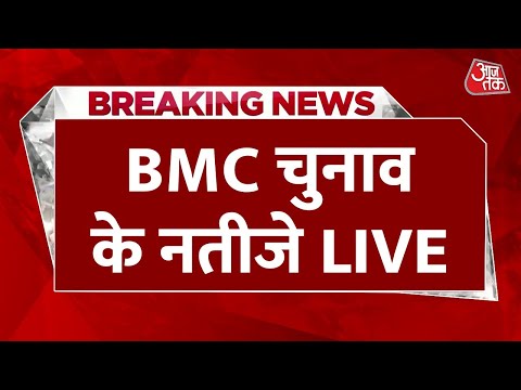 BMC Election Result 2026 Live: BMC चुनाव के नतीजे, कौन बनेगा मुंबई का किंग? | Aaj Tak