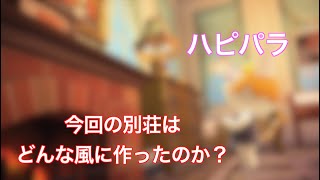 今回はあの猫住民の別荘を作ったよ！「あつ森」「ハピパラ」