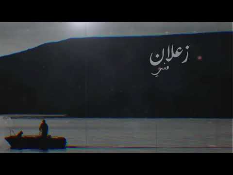 زعلان مني فواز المرزوق
