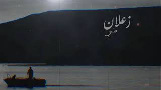 كلمات اغنية زعلان مني فواز المرزوق