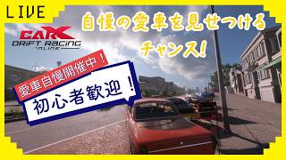 【CARX】　参加型CARXライブ！　初心者歓迎！愛車自慢走行会！
