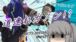 【ゆっくり実況】強欲で傲慢な魔王乱闘!! Part1スマブラSP