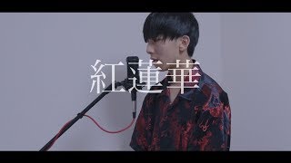 [cover] 紅蓮華 / PARED