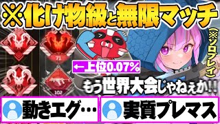 付近の声びっくりしたわ - 【ソロマス初日】史上最高難易度ソロマスチャレンジで化け物だらけの世界大会に放り込まれる湊あくあ【APEX 湊あくあ ホロライブ 切り抜き ソロマス プレデター】