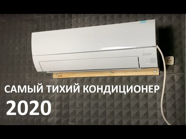 Самый тихий кондиционер 2020 года