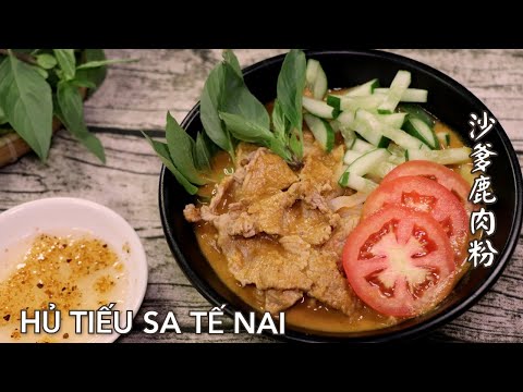Hủ Tiếu Sa Tế Nai - Bật mí cách nấu món hủ tiếu sa tế nai kinh doanh－ 沙嗲鹿肉粉