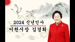 2024년 갑진년 김경희 이천시장 신년 인사