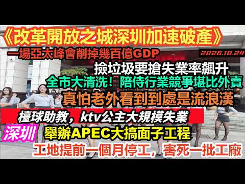 APEC深圳召開大搞面子工程，工地企業被要求盡量停工，嚴打之下經濟大動脈告急，多個商圈停業謝客，工作要靠爭撿垃圾要搶，窮得吃不起麵條吃不起飯，6億人月薪僅1000元#中国经济#重慶經濟現狀