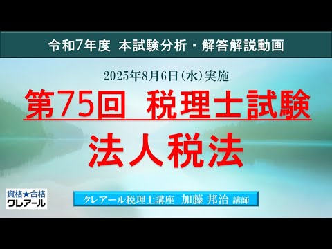 【クレアール】「解答解説、法人税法」