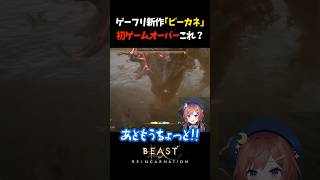 初ゲームオーバーが酷すぎる #Vtuber #Shorts