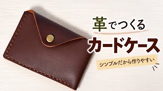 手縫いで作る簡単シンプルなカードケースの作り方｜初心者さん向けレザークラフト