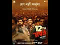 12th Fail (2023) Full Hindi Movie _ Vikrant Massey _ Medha Shankar _ Joshi Anantvijay_ 12th fail