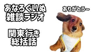 あなろぐいぬ雑談ラジオ　関東行き総括話　　みなさまありがとうございました！　