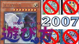遊戯王キャパシティ2007環境デュエル遊び方