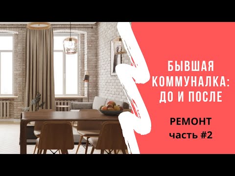 Ремонт в старом фонде: с чего начать? Выбрали неудачную планировку.