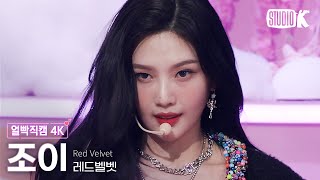 [얼빡직캠 4K] 레드벨벳 조이 &#39;Birthday&#39;(Red Velvet JOY Facecam) @뮤직뱅크(Music Bank) 22120